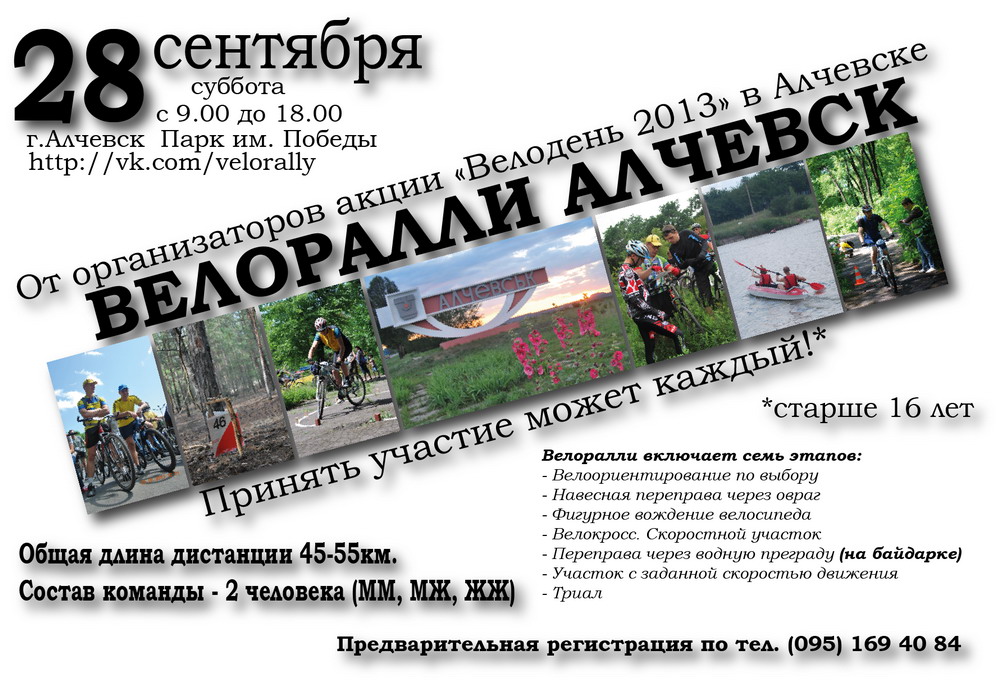 Велоралли Алчевск афиша мини.jpg